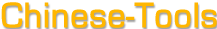 Chinese Tools : learn chinese online